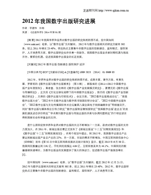 2012年我国数字出版研究进展