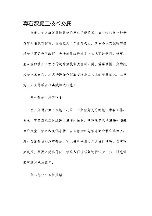 真石漆施工技术交底