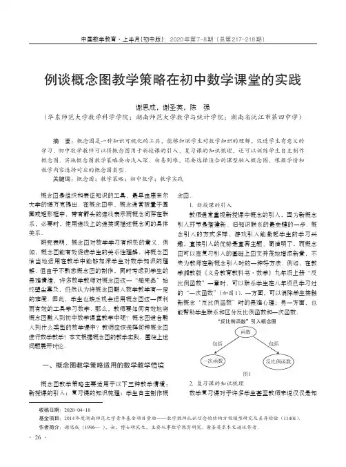 例谈概念图教学策略在初中数学课堂的实践