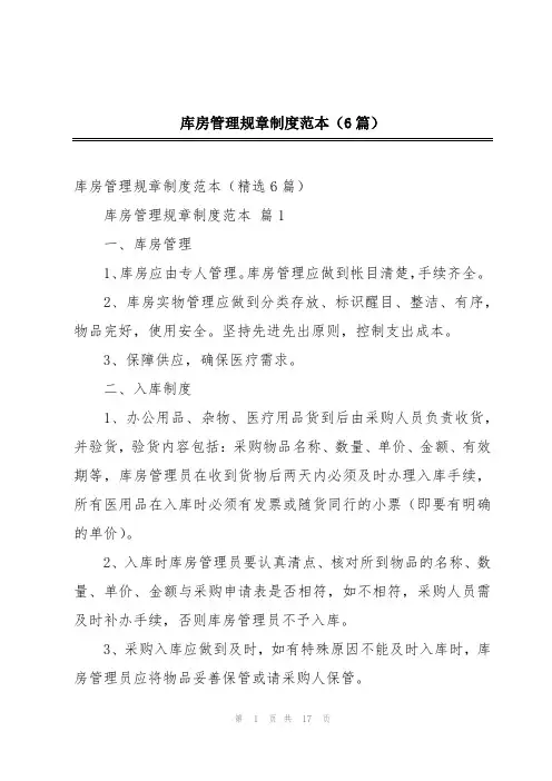 库房管理规章制度范本(6篇)