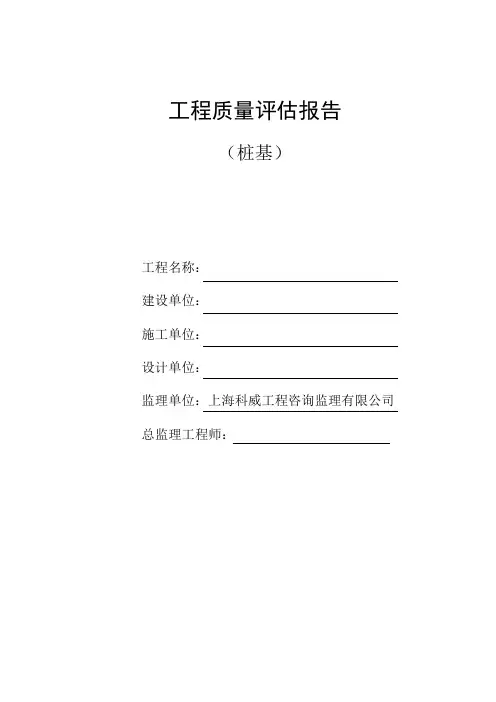 (桩基)工程评估报告(样本)