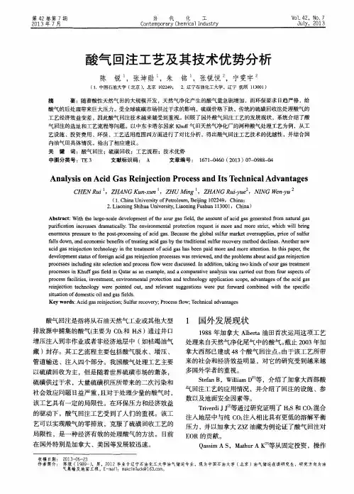 酸气回注工艺及其技术优势分析