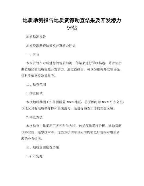 地质勘测报告地质资源勘查结果及开发潜力评估