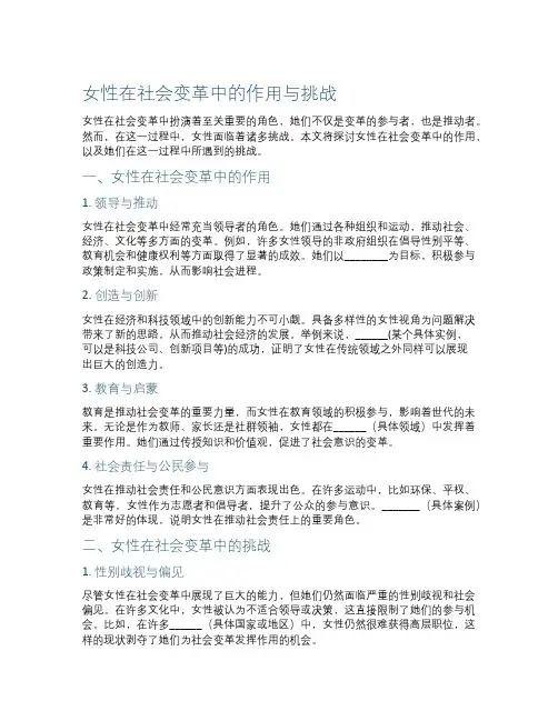 女性在社会变革中的作用与挑战