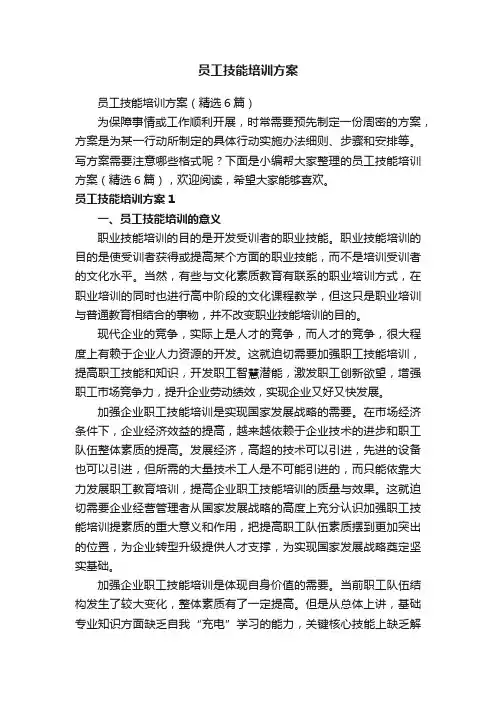 员工技能培训方案