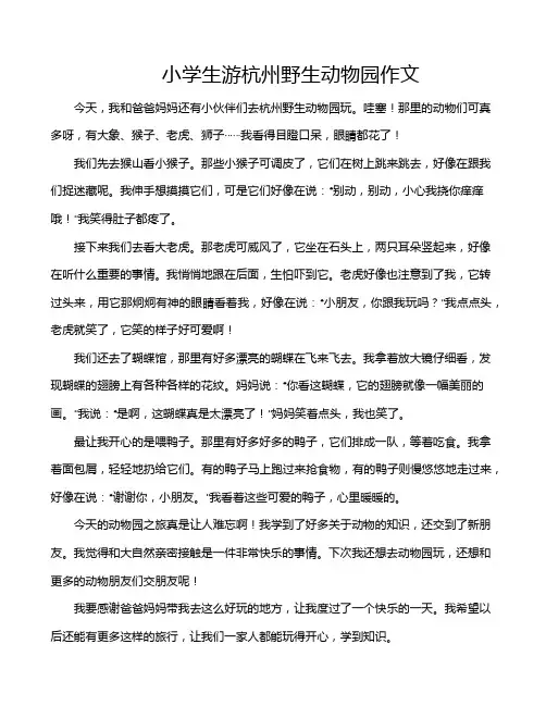 小学生游杭州野生动物园作文