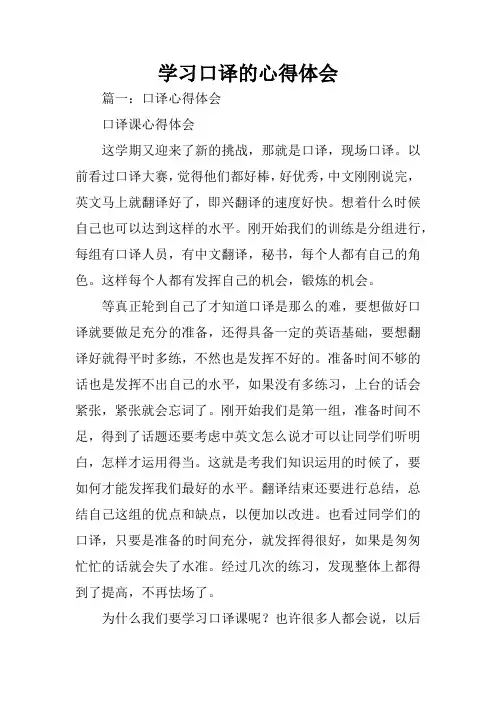 学习口译的心得体会