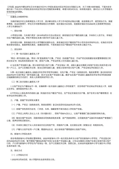 2022年内蒙古呼伦贝尔市海拉尔区中小学招生报名时间及学区划分范围已公布
