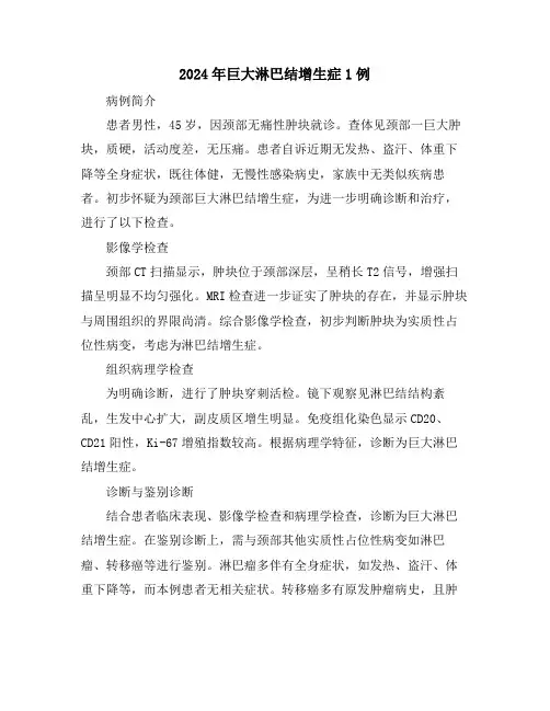 2024年巨大淋巴结增生症1例
