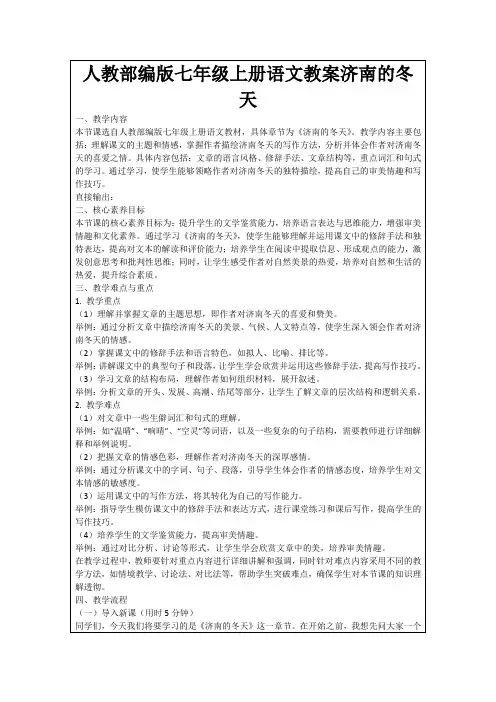 人教部编版七年级上册语文教案济南的冬天