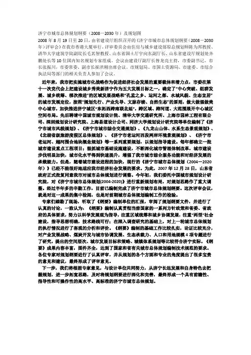 济宁市城市总体规划纲要
