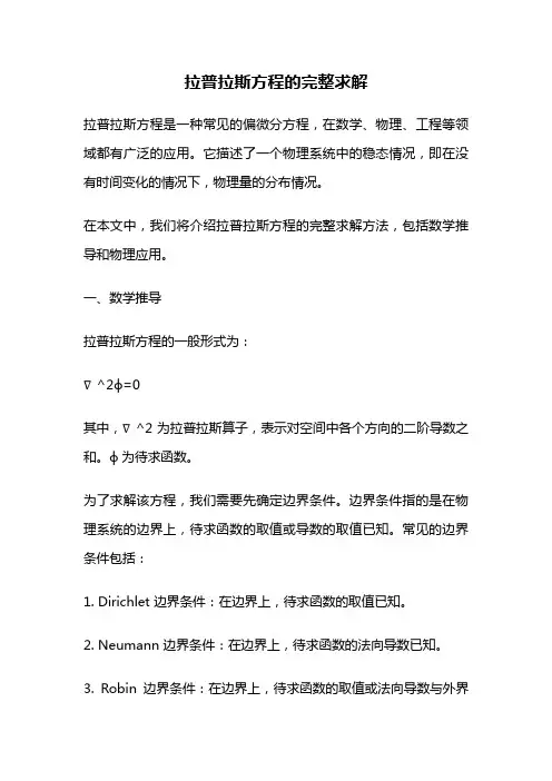 拉普拉斯方程的完整求解