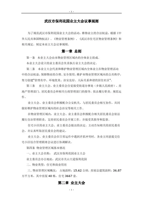 保利花园业主大会议事规则
