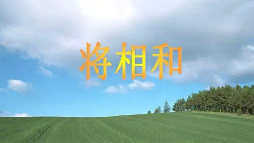 统编版五年级语文上册6将相和课件(共24张PPT)