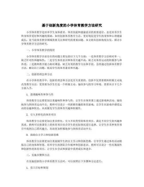 基于创新角度的小学体育教学方法研究