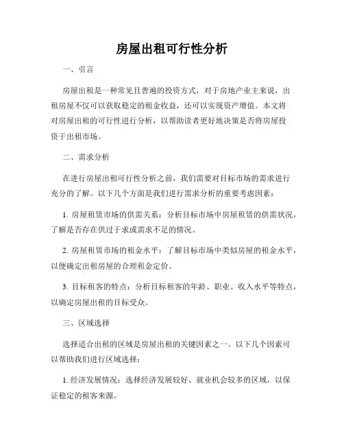 房屋出租可行性分析