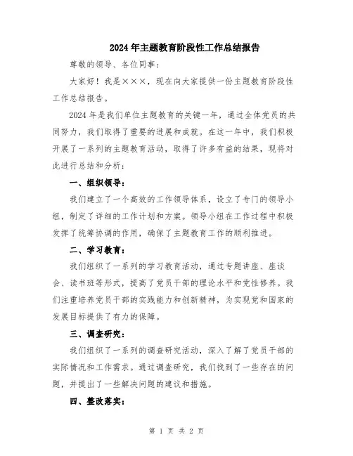 2024年主题教育阶段性工作总结报告