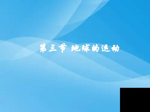 地球的运动PPT课件54 湘教版优质课件