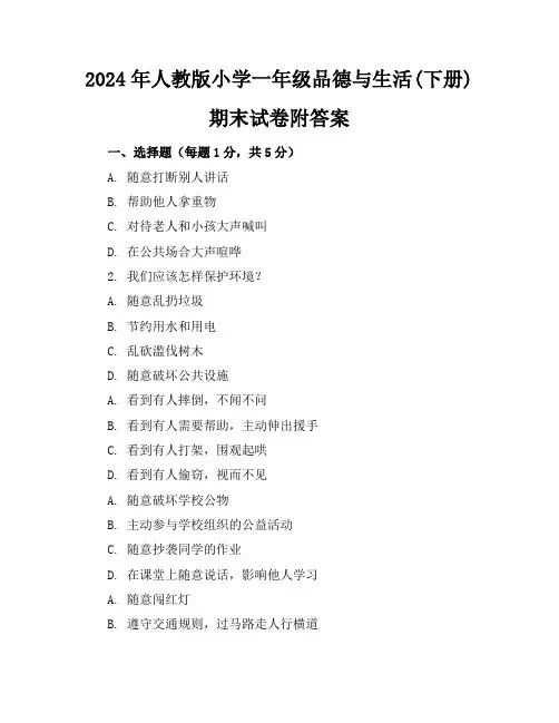 2024年人教版小学一年级品德与生活(下册)期末试卷附答案