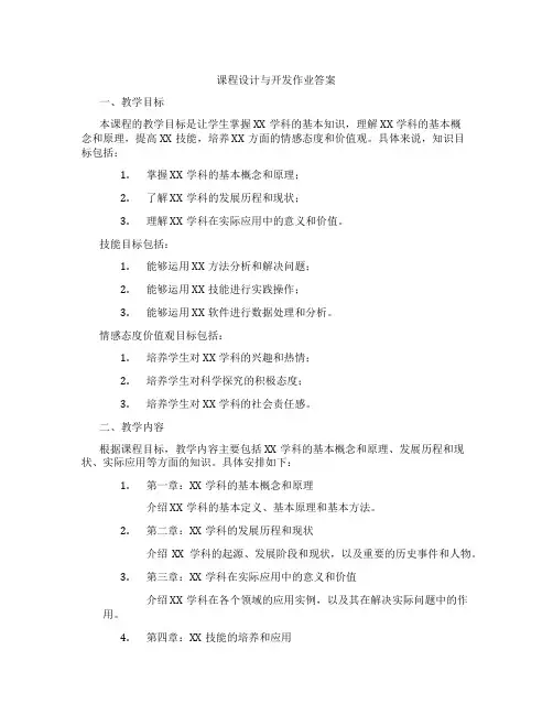 课程设计与开发作业答案