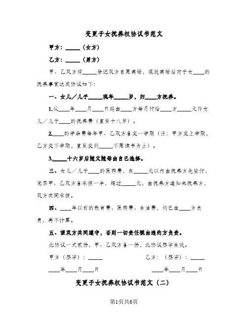 变更子女抚养权协议书范文(四篇)