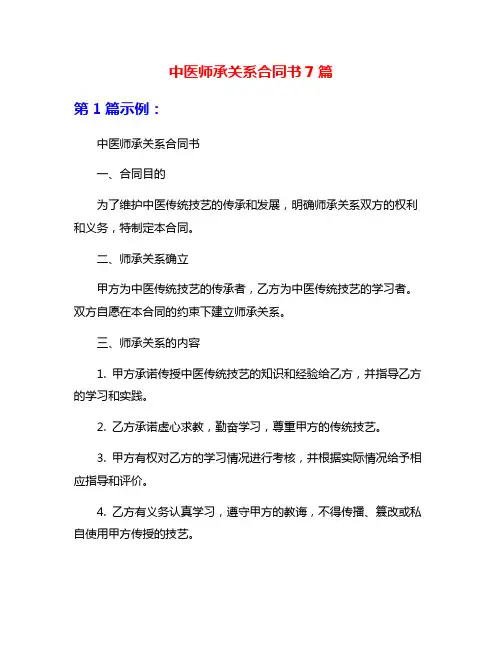 中医师承关系合同书7篇