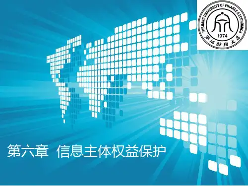 35第六章 信息主体权益保护