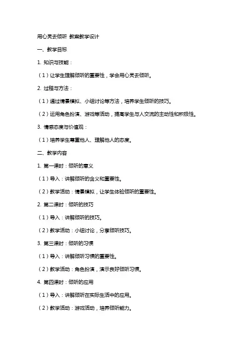 用心灵去倾听 教案教学设计