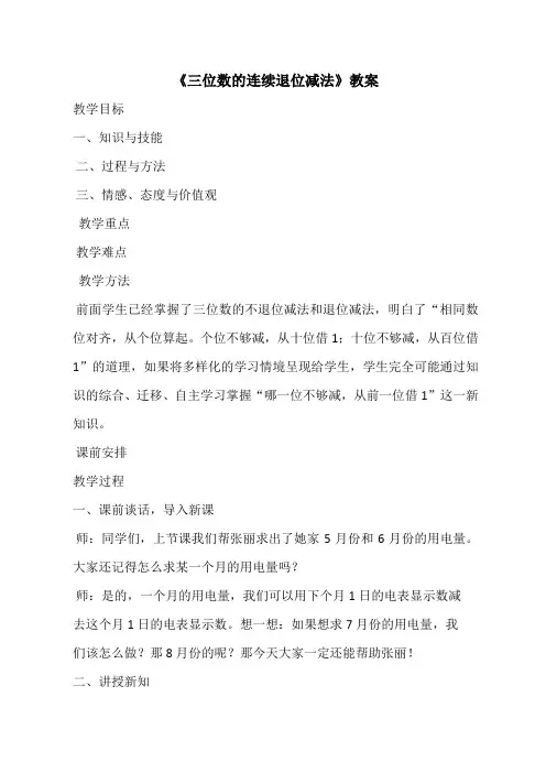最新冀教版二年级数学下册  6.2.4《三位数减三位数连续退位减》  优秀教学设计