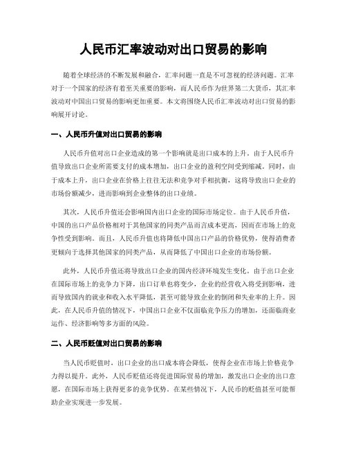 人民币汇率波动对出口贸易的影响