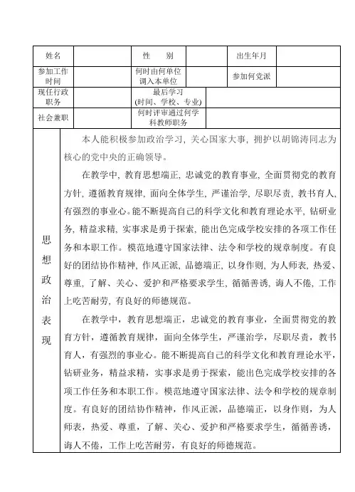 中小学教师职务考评登记表