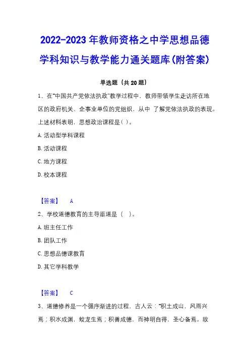 2022-2023年教师资格之中学思想品德学科知识与教学能力通关题库(附答案)