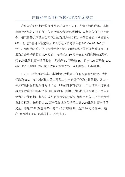 产值和产能目标考核标准及奖励规定