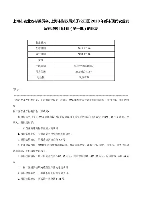 上海市农业农村委员会、上海市财政局关于松江区2020年都市现代农业发展专项项目计划（第一批）的批复-