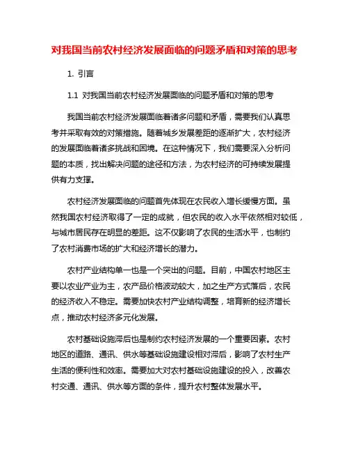 对我国当前农村经济发展面临的问题矛盾和对策的思考