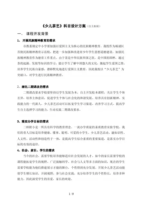 《少儿茶艺》科目设计方案（自主拓展）