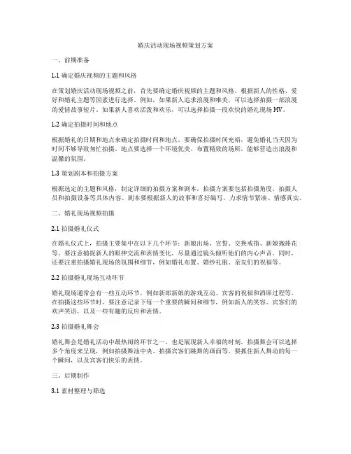 婚庆活动现场视频策划方案