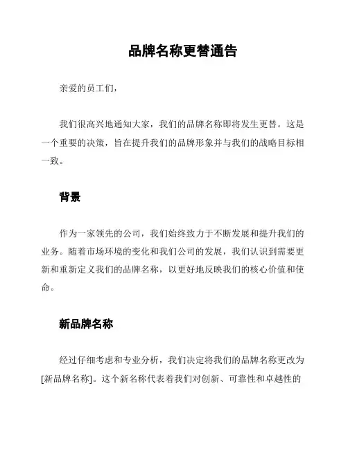 品牌名称更替通告