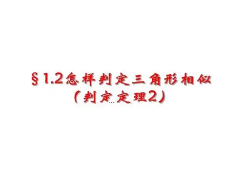 三角形相似判定定理2