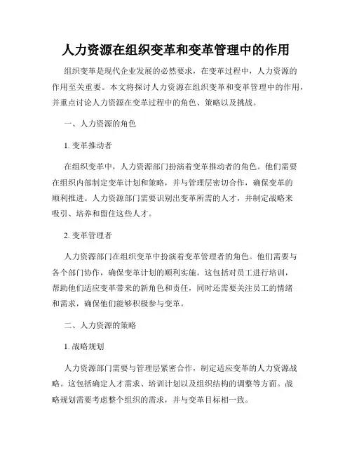 人力资源在组织变革和变革管理中的作用