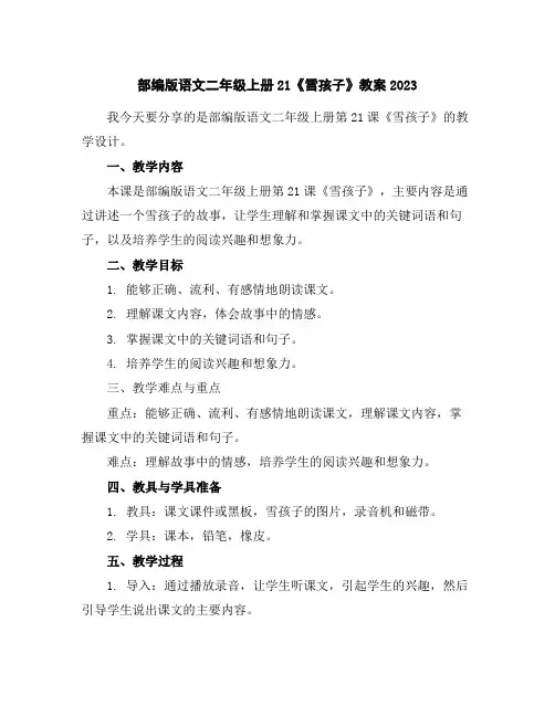 部编版语文二年级上册21《雪孩子》教案2023