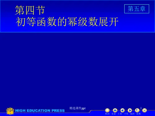 《高等数学教学课件汇编》第五章4 初等函数的幂级数展开