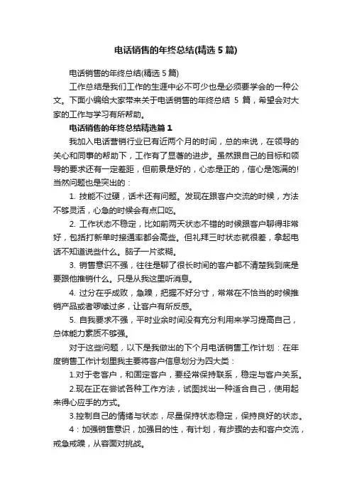 电话销售的年终总结（精选5篇）