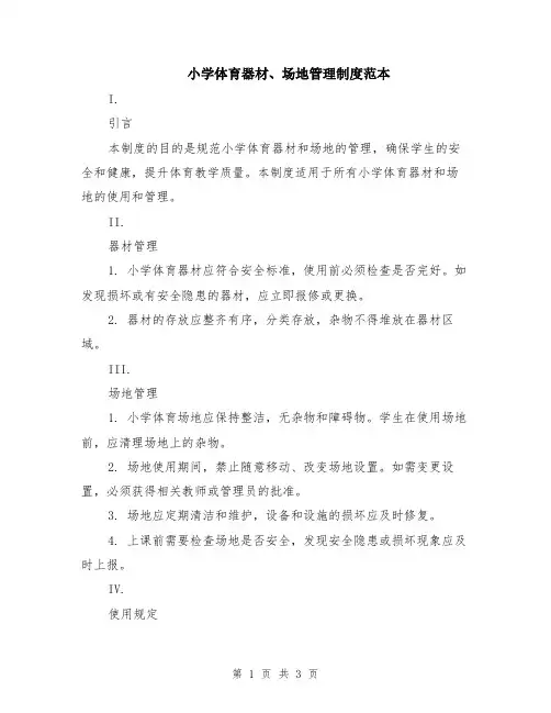 小学体育器材、场地管理制度范本