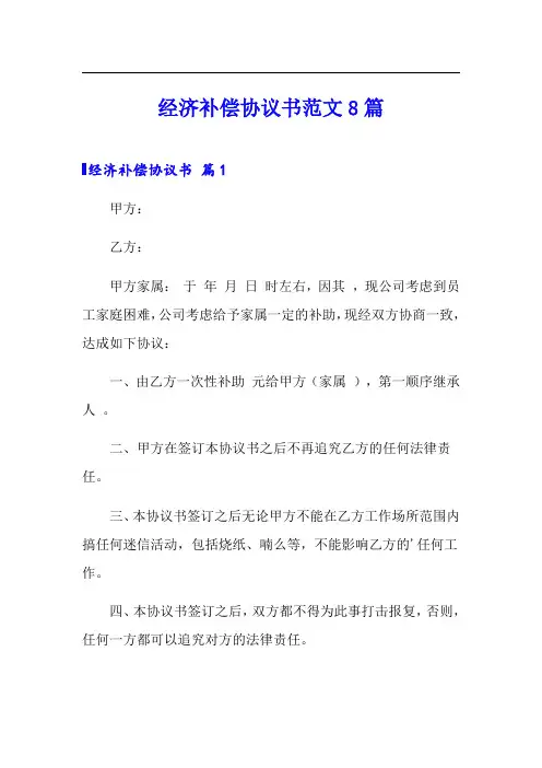 经济补偿协议书范文8篇