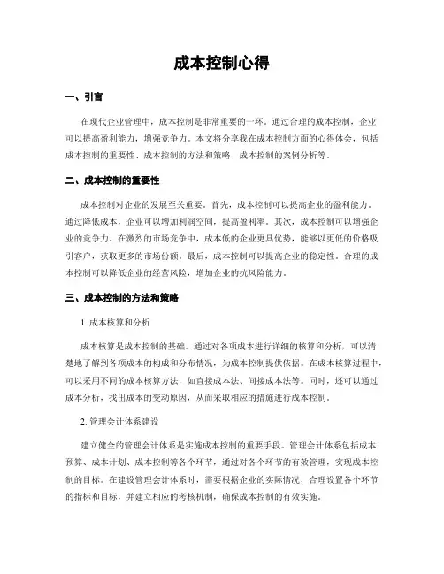 成本控制心得