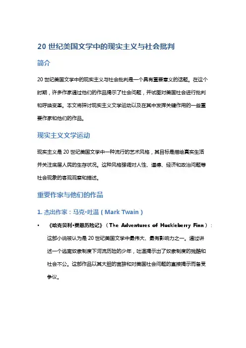 20世纪美国文学中的现实主义与社会批判