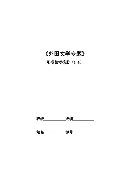 外国文学专题作业电大形成性考核册