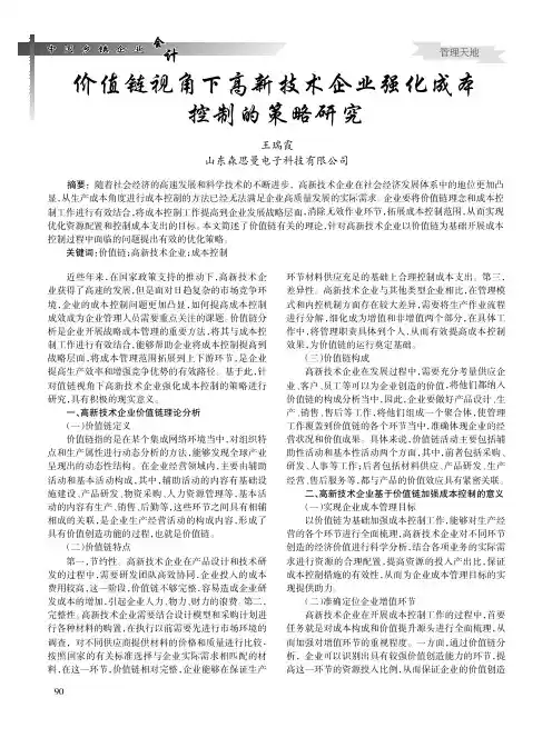价值链视角下高新技术企业强化成本控制的策略研究
