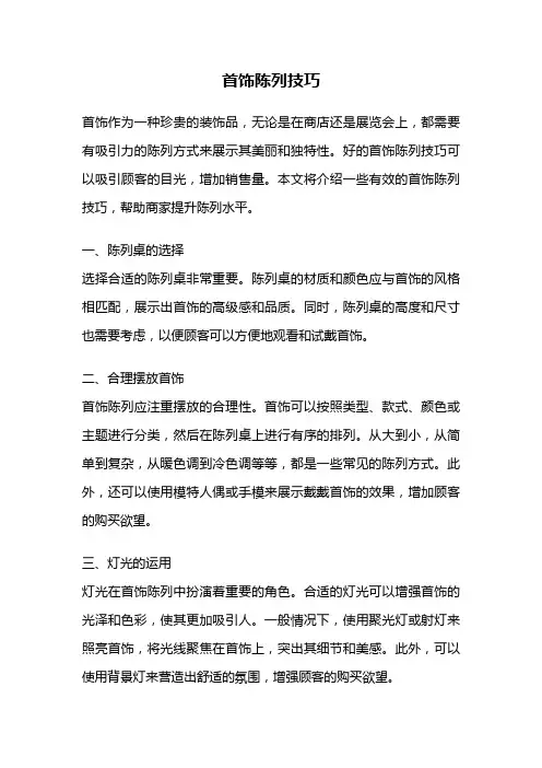 首饰陈列技巧